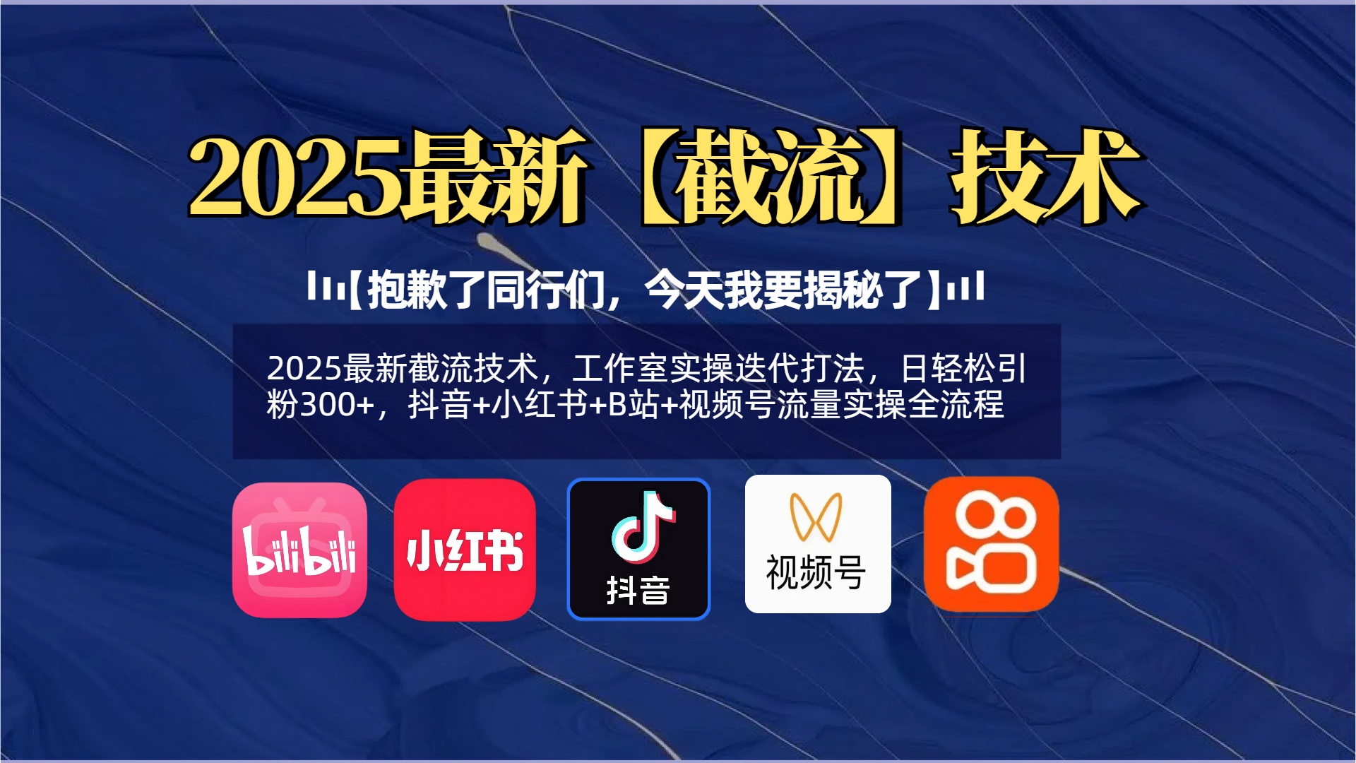 【抱歉了同行们，今天我要揭秘了】2025最新截流技术，工作室实操迭代打法，日轻松引粉300+，抖音+小红书+B站+视频号流量实操全流程-千图副业网