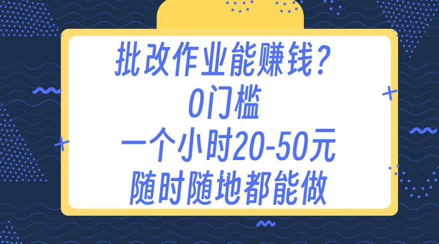 作业批改 0门槛手机项目 一小时20-50元 随时随地都可以做-千图副业网