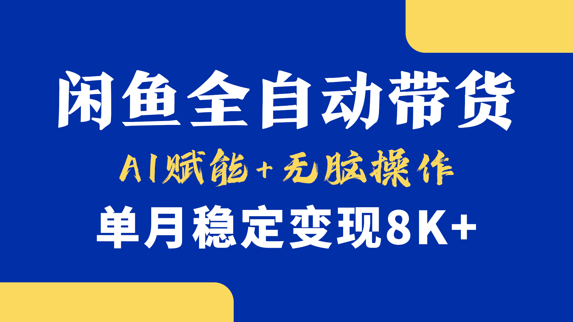 首发【小黄鱼全自动带货】，Ai赋能，无脑操作，单月稳定变现8k+-千图副业网