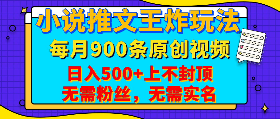 小说推文王炸玩法，一键代发，每月最多领900条原创视频，播放量收益日入500+上不封顶，无需粉丝，无需实名-千图副业网