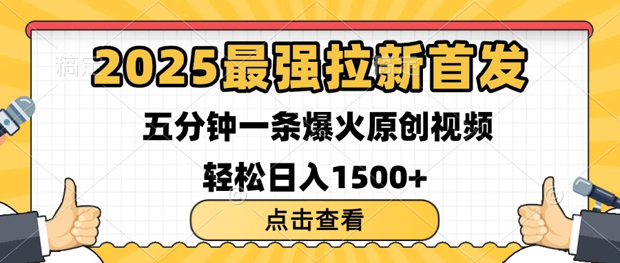 2025最强拉新首发 单用户下载7元 五分钟一条原创视频 轻松日入1500+-千图副业网