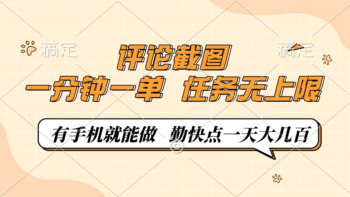 评论截图，0.5元一单，一分钟一单，有手机就能做，任务无上限，勤快点一天大几百-千图副业网