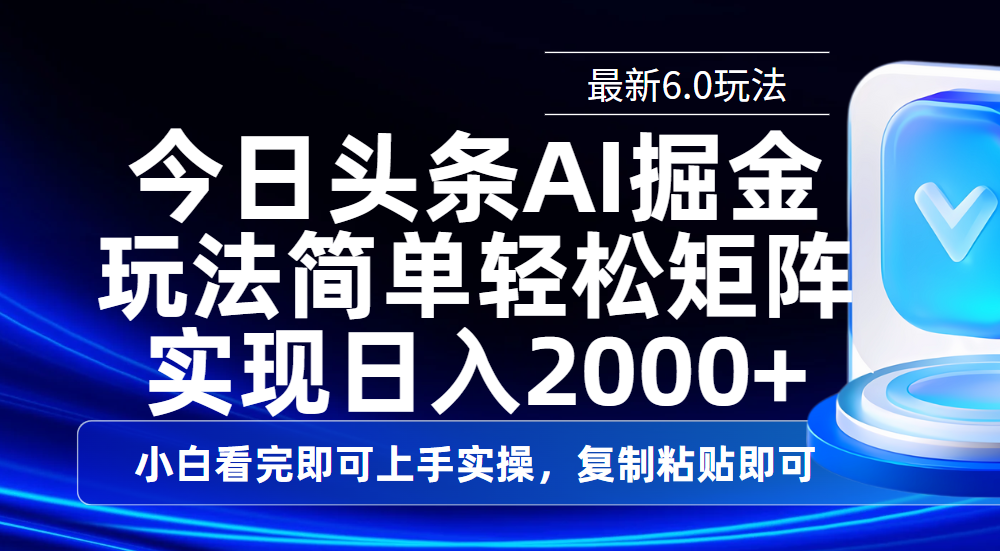 今日头条最新6.0玩法，思路简单，复制粘贴，轻松实现矩阵日入2000+-千图副业网