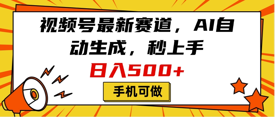 视频号最新赛道，AI自动生成，秒上手，日入500+，看完就会，手机可做-千图副业网