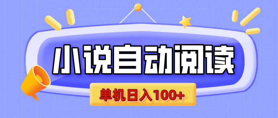 【揭秘】小说自动阅读，瓜分金币，自动挂机，单机日入100+，可矩阵操作（附项目教程）-千图副业网