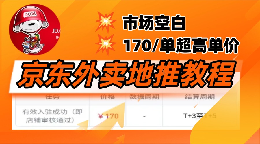 京东外卖地推，风口项目170一单，无互联网基础小白可做！-千图副业网
