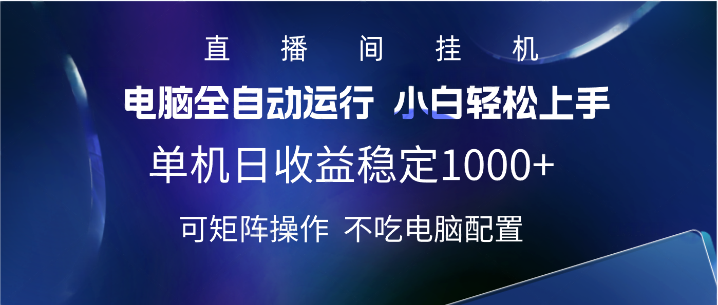 2025直播间最新玩法单机实测日入1000+ 全自动运行 可矩阵操作-千图副业网