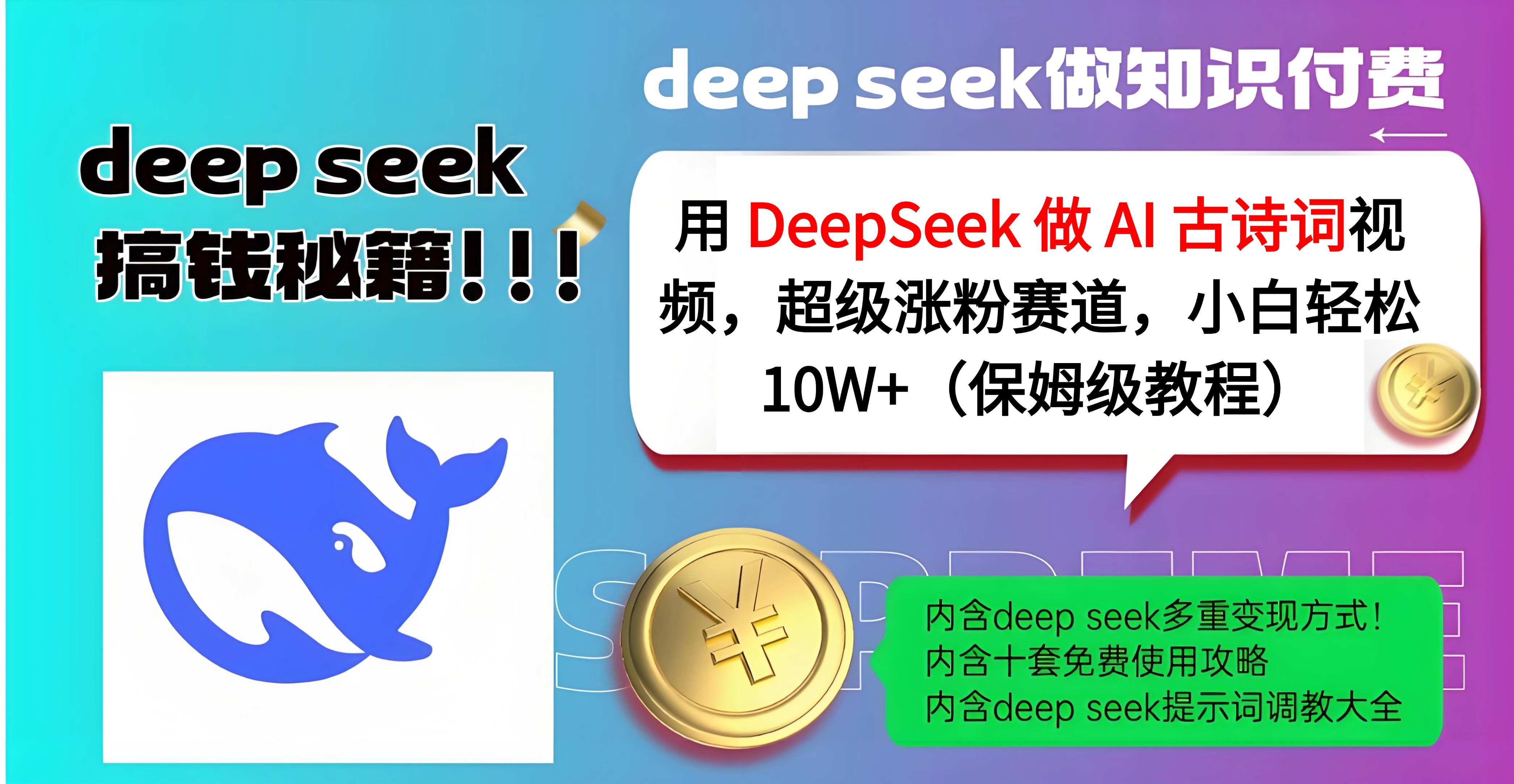 用 DeepSeek 做 AI 古诗词视频，超级涨粉赛道，小白轻松 10W+（保姆级教程）-千图副业网