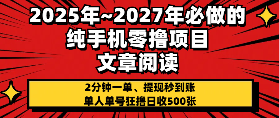 2025~2027年必做的纯手机零项目，文章阅读、在线签到，阅读2分钟一单，签到6秒拿红包，单人单号狂撸日收500+，提现秒到账-千图副业网