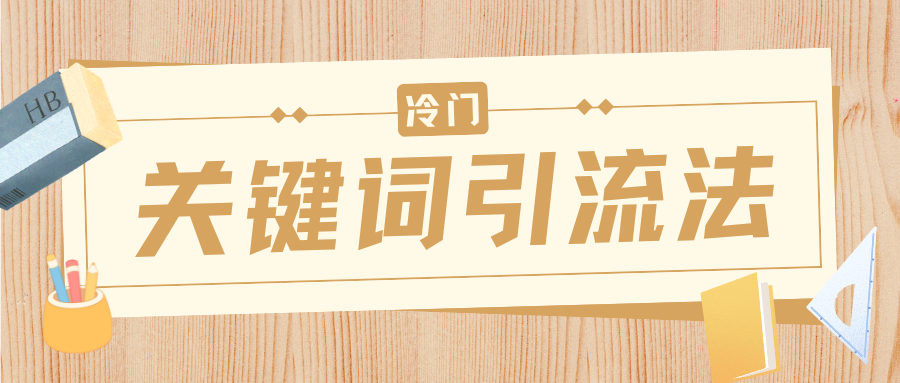 冷门关键词引流法，日引流50创业粉，附保姆级实操教程-千图副业网