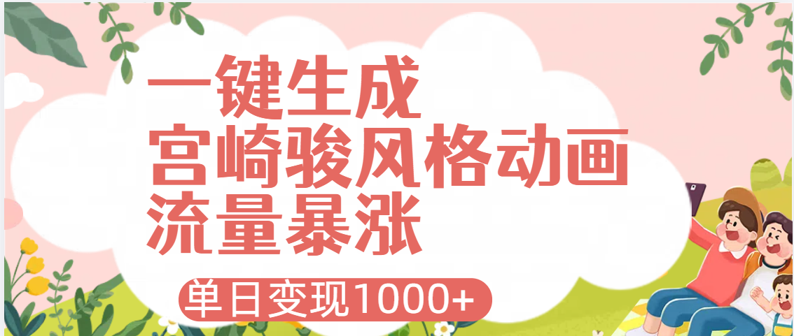 AI一键生成，宫崎骏风格动画，引爆流量密码，单日变现1000+-千图副业网