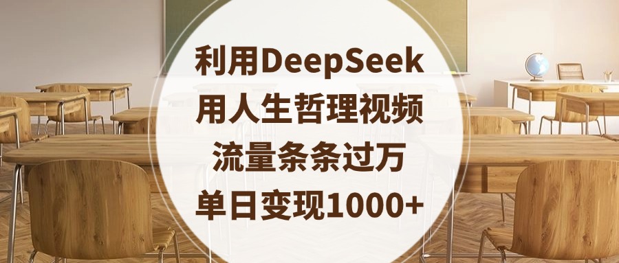 利用DeepSeek用人生哲理视频，流量条条过万，单日变现1000+-千图副业网