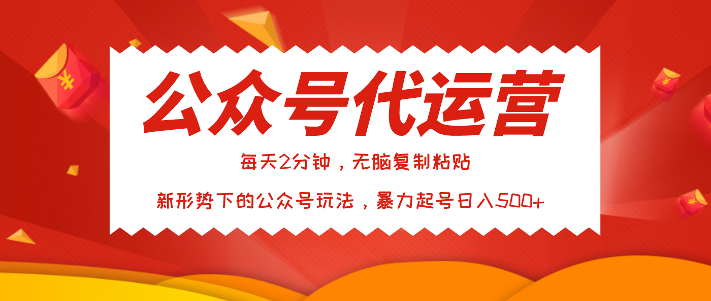 公众号代运营，我出文章你来发，暴力日入500+-千图副业网