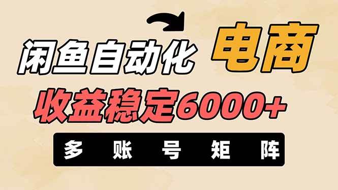 王炸项目，闲鱼自动化电商，月收益稳定6000+，零风险长期盈利【支持多账号矩阵布局】-千图副业网