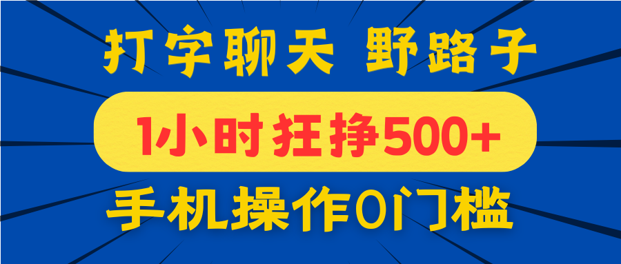打字聊天野路子！1小时狂挣500+，手机操作0门槛，宝妈学生都能做！-千图副业网