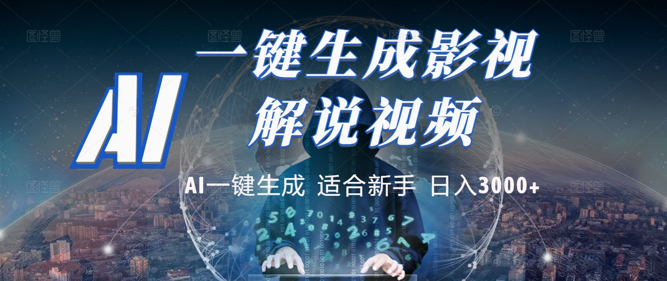 2025 神级AI登场！一键轻点，十秒炮制原创影视解说。多平台闪电发布，日进斗金，轻松日入3000+-千图副业网