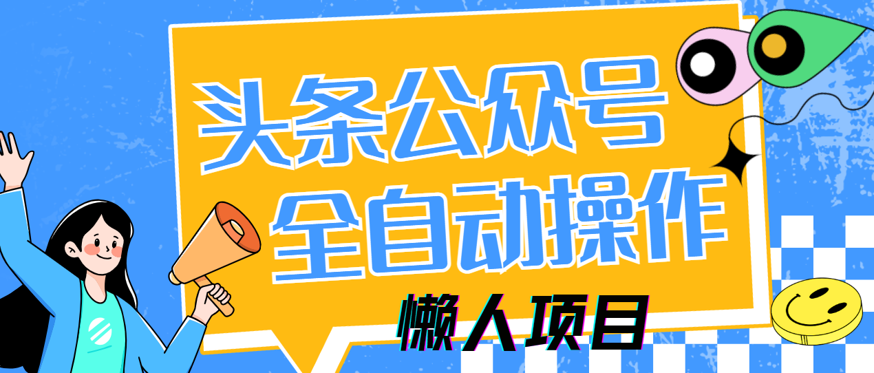 懒人项目，多平台操作全自动运行，头条，公众号，下班实操5分钟日入500+-千图副业网