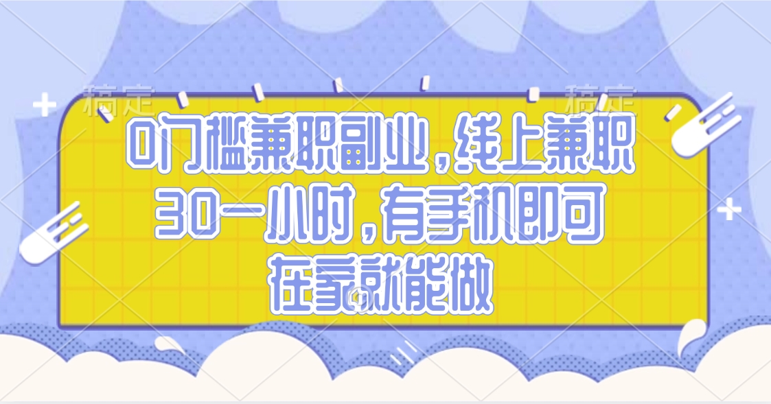 0门槛兼职副业，线上兼职30一小时，有手机即可，在家就能做-千图副业网
