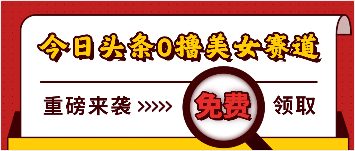 今日头条0撸美女赛道玩法，一天轻松500+，也可以分发到小绿书-千图副业网