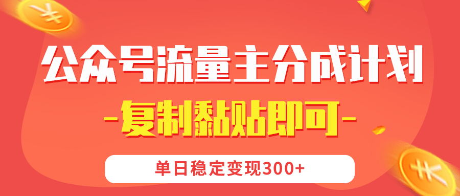 【公众号流量主分成计划】复制黏贴即可，单日稳定变现300+-千图副业网