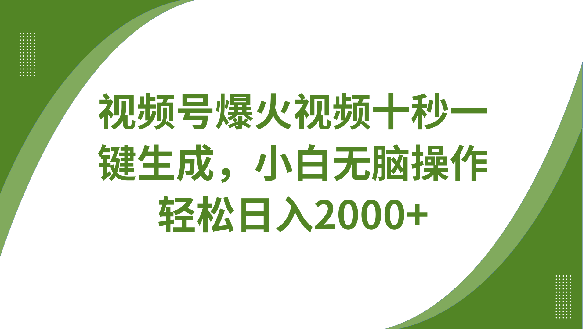 视频号爆火视频十秒一键生成，无需剪辑，带音频、带字幕，可以多平台同步发送，轻松日入2000+-千图副业网