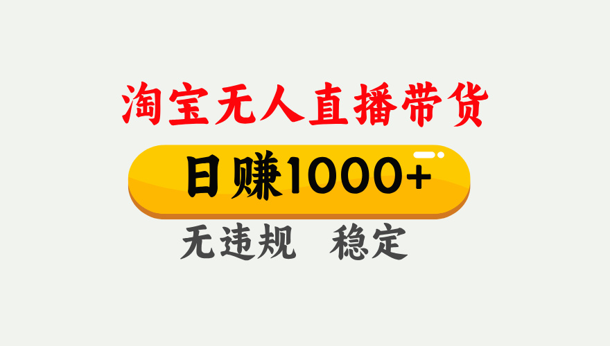 最新淘宝无人直播带货，日入1000+，不违规不封号，独家技术，操作简单【揭秘】-千图副业网