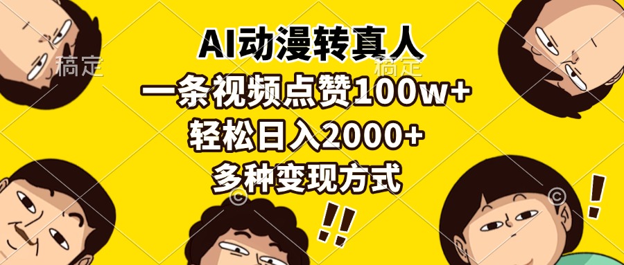 AI动漫转真人，一条视频点赞100w+，日入2000+，多种变现方式-千图副业网