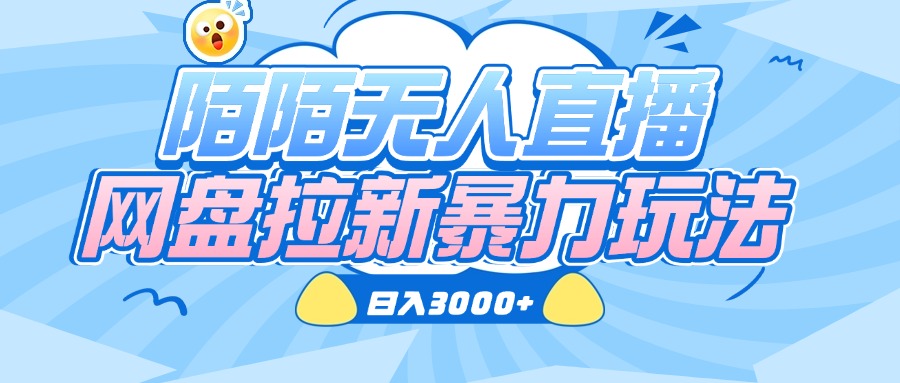 陌陌无人直播，网盘拉新暴力玩法，日入3000+-千图副业网