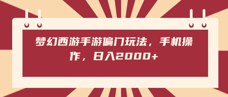 梦幻西游手游偏门玩法，手机操作，日入2000+-千图副业网