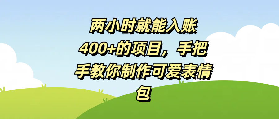 两小时就能入账400+的项目，手把手教你制作可爱表情包-千图副业网