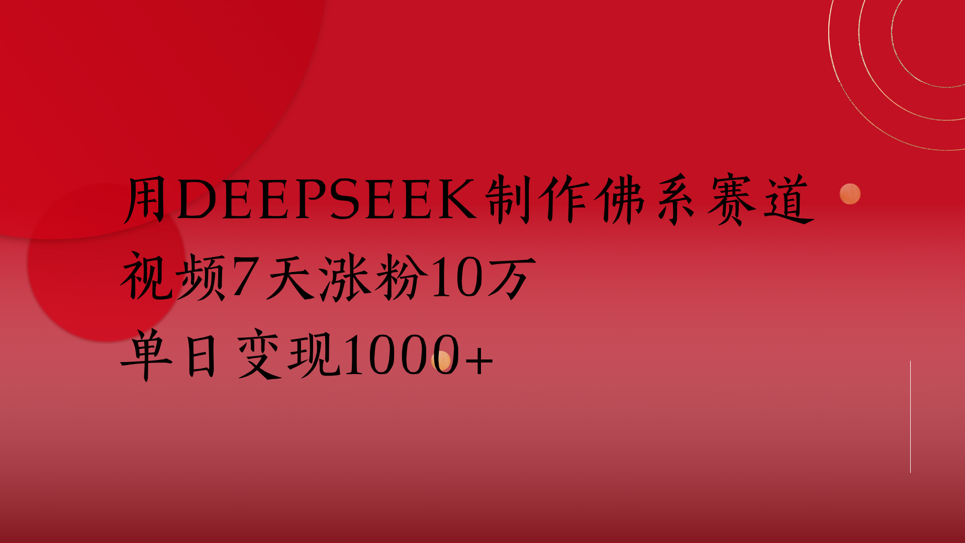 用Deepseek制作佛系赛道，视频7天涨粉10万单日变现1000+-千图副业网
