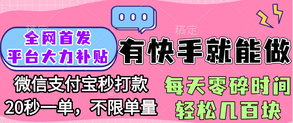 全网首发项目, 有快手就能做, 每天零碎时间轻松几百块-千图副业网