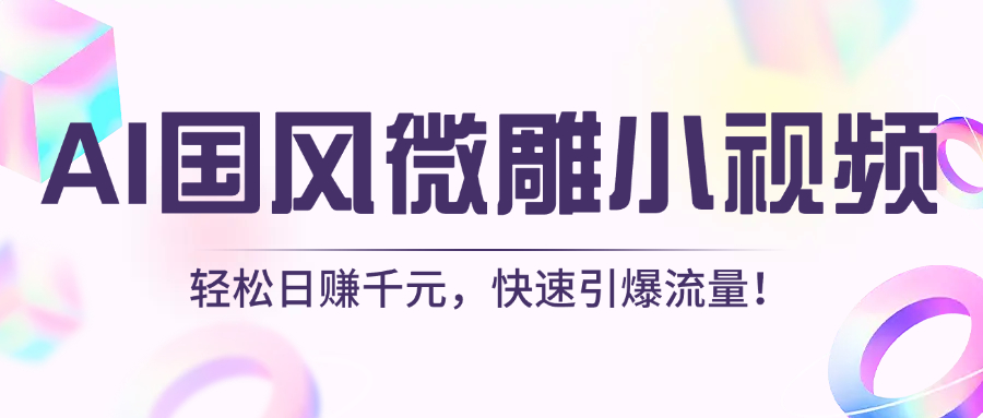 AI国风微雕小视频：轻松日赚千元，快速引爆流量！-千图副业网
