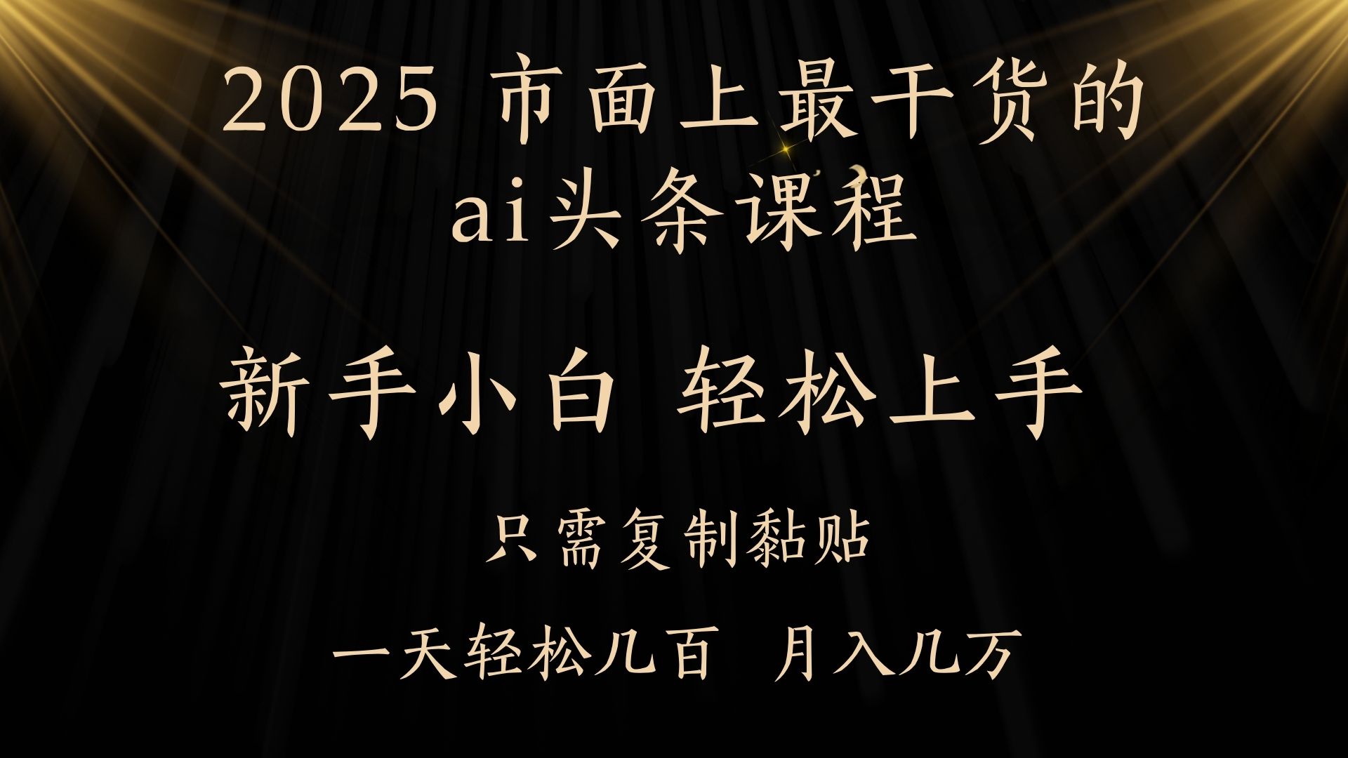 AI头条搬砖，零门槛，可矩阵放大，几分钟一篇，小白轻松500+-千图副业网