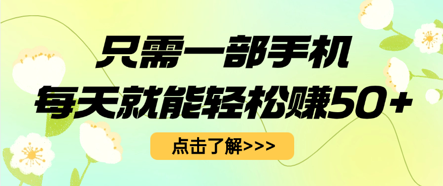 只需一部手机每天就能轻松赚50+-千图副业网