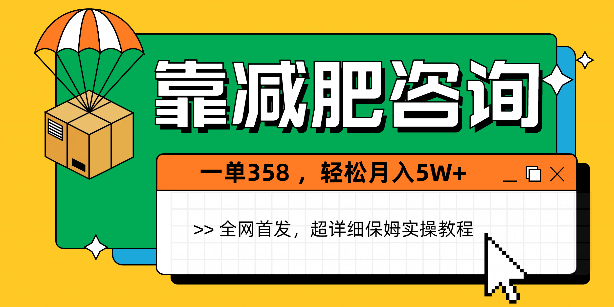 靠减肥咨询，1单368，1个月轻松5W+-千图副业网