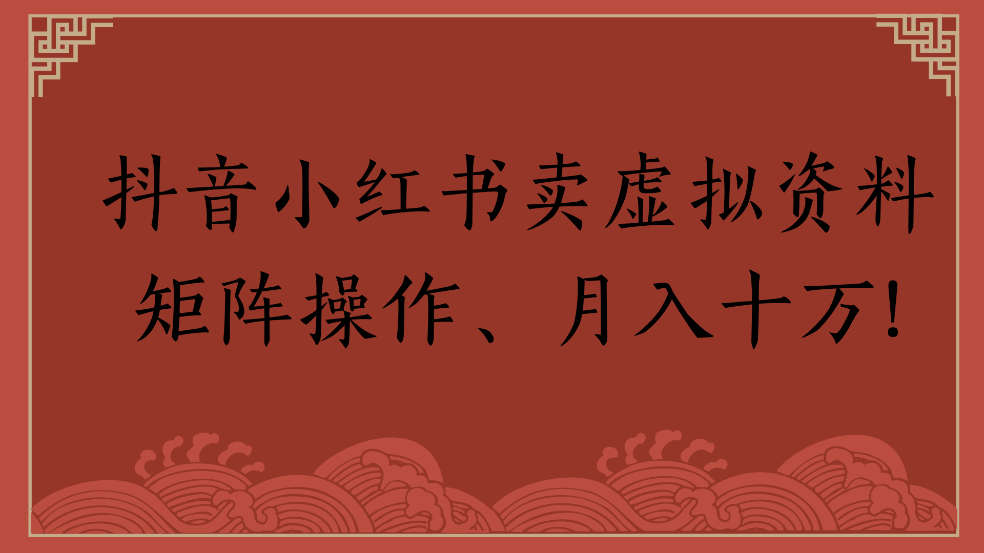 抖音小红书卖虚拟资料矩阵操作、月入十万!-千图副业网