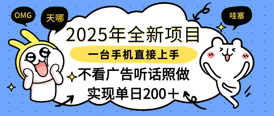 2025年全新项目一部手机轻松上手，实现单日200＋-千图副业网