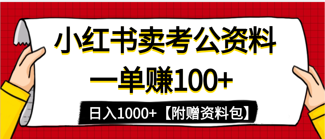 小红书蓝海赛道，一单赚100+，卖考公虚拟资料，日入1000+-千图副业网