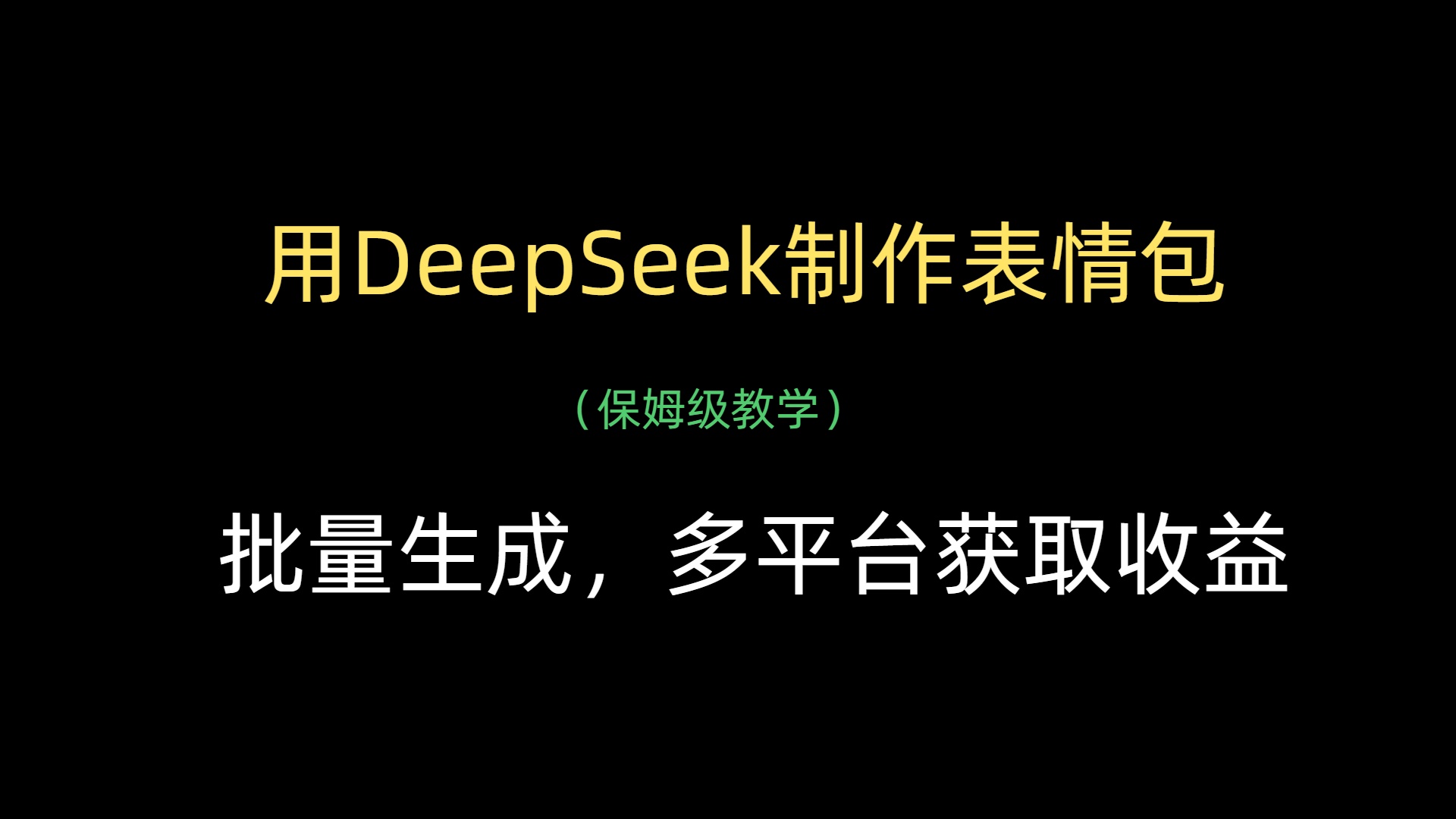 用DeepSeek制作表情包，批量生成，多平台获取收益-千图副业网