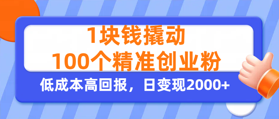 1块钱撬动100个精准创业粉，单人单日引流500+创业粉，日变现2000+-千图副业网