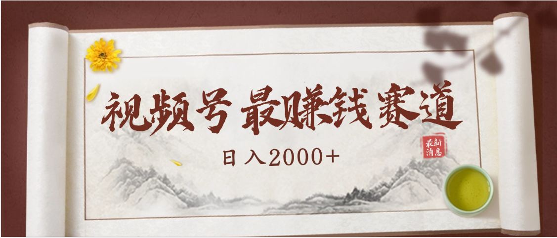 2025视频号惊爆玩法来袭！聚焦老年养生赛道，无脑搬运爆款视频，轻松日入2000+-千图副业网