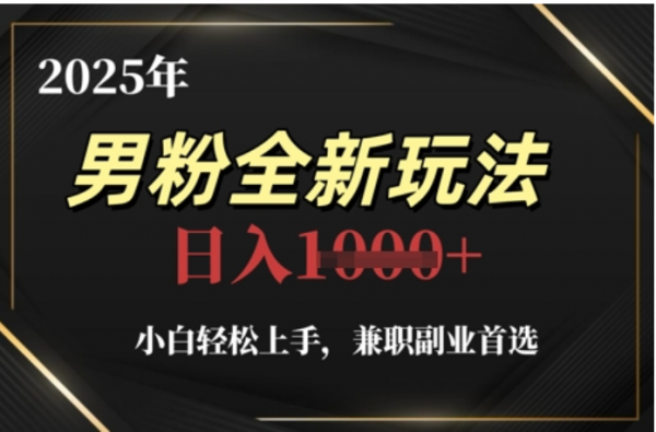 2025年男粉全自动变现，5月最新玩法，小白轻松上手，兼职副业首选，轻轻松松日入四位数-千图副业网
