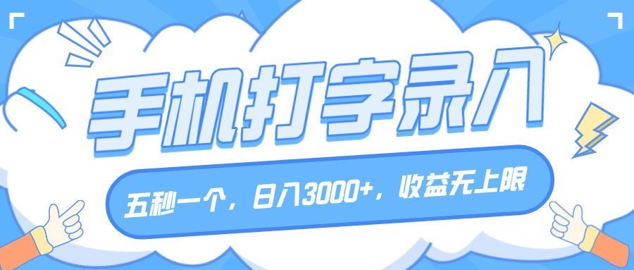 手机打字录入，五秒一个，日入3000+，收益无上限-千图副业网