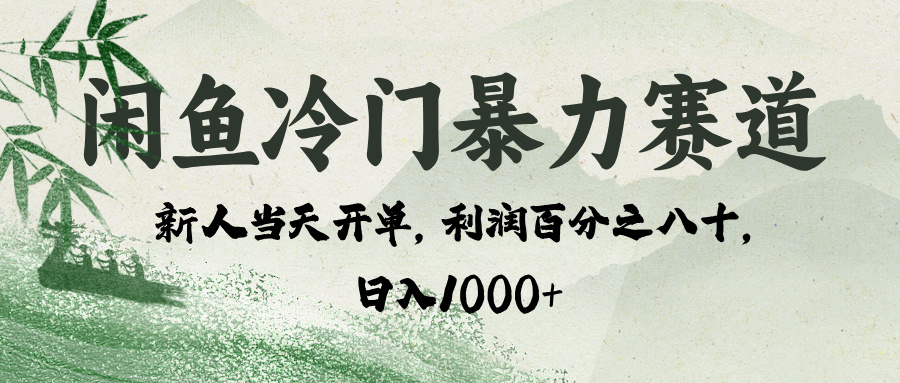 闲鱼冷门暴力赛道，一单80%利润，新人轻松日入 1000+-千图副业网