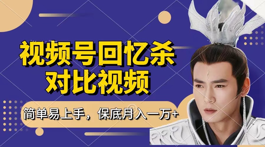 回忆杀对比视频，赚视频号分成计划收益，每天只需一小时，保底月入过万，新手小白轻松上手-千图副业网