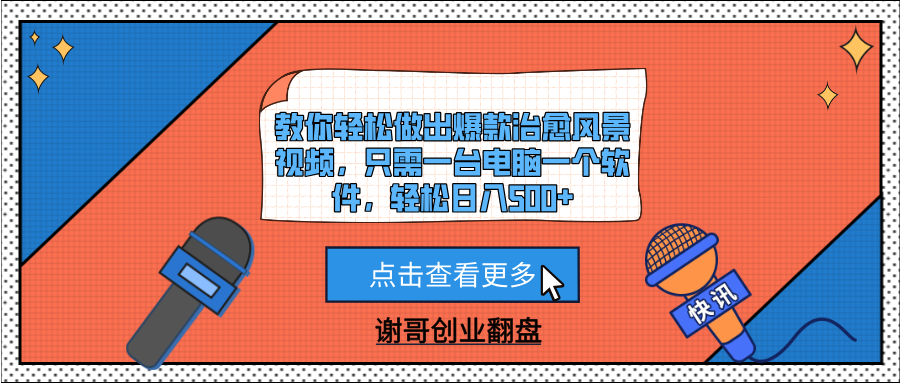 教你轻松做出爆款治愈风景视频，只需一台电脑一个软件，轻松日入500+-千图副业网