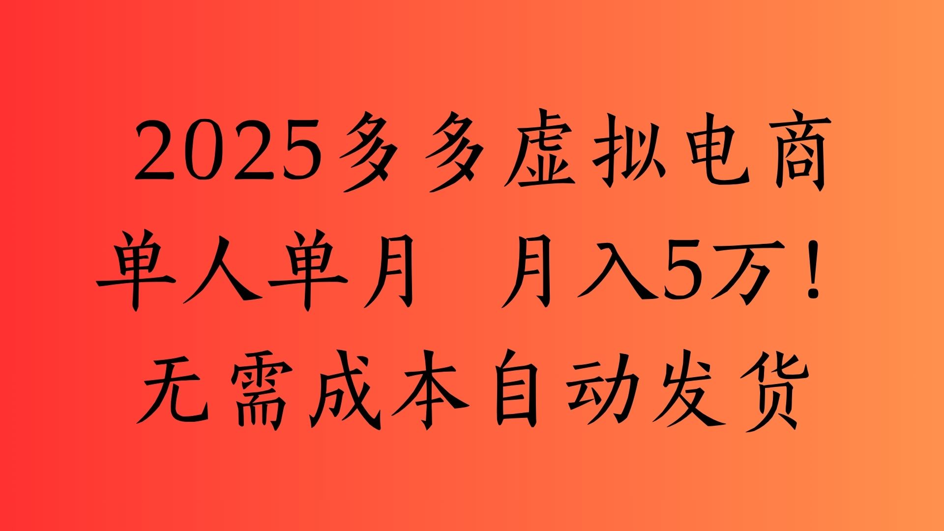 2025最新多多虚拟电商  单人单月  月入5万保姆级教程！-千图副业网