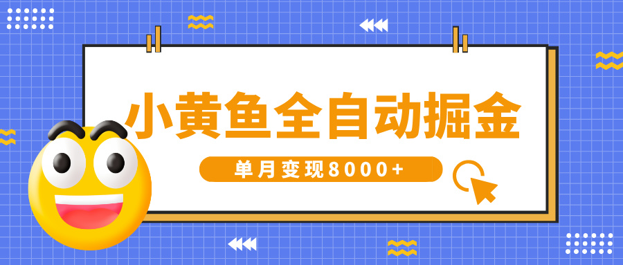 小黄鱼全自动掘金，解放双手，小白躺赚，单月变现8000+-千图副业网