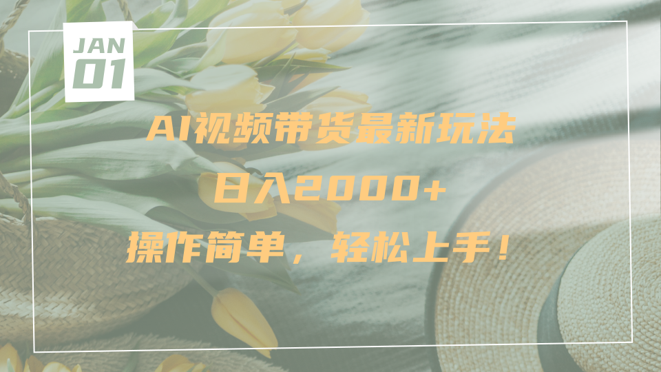 AI视频带货最新玩法，日入2000+，操作简单，轻松上手-千图副业网